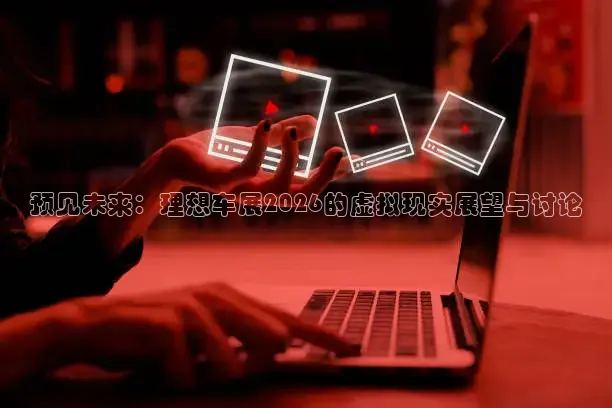 预见未来：理想车展2026的虚拟现实展望与讨论