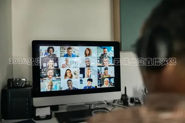 2026乌海演唱会：震撼时刻的云端盛宴直播实况
